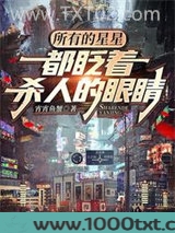 所有的星星都眨着杀人的眼睛图片