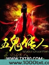 五鬼传人图片