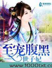 至宠腹黑世子妃图片