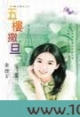 五楼撒旦