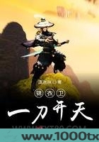 锦衣卫一刀开天图片