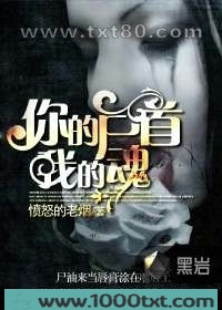 你的尸首我的魂图片