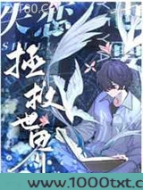 失恋也要拯救世界图片
