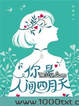 你是人间四月天图片