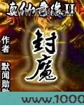 真仙奇缘II封魔图片