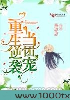 重生逆袭当团宠图片