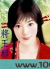 将王邪鬼图片