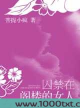 囚禁在阁楼的女人图片