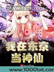 我在东京当神仙图片