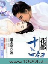 花都十二钗图片