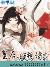 皇后，朕想侍寝