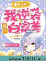 重生年代：我逆袭成了白富美图片