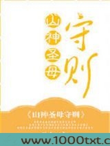 山神圣母守则图片