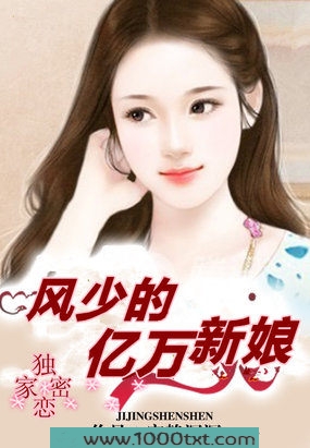 独家密爱风少的亿万新娘图片