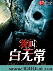 我叫白无常图片