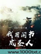 我用闲书成圣人