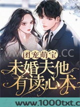 团宠萌宝：未婚夫他有读心术图片