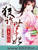 卿本纨绔，狡诈世子妃图片