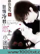 狂情冷君:恋上小迷糊图片