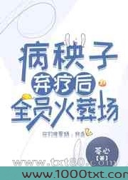 病秧子弃疗后全员火葬场图片