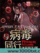 与病毒同行图片