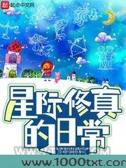 星际修真的日常图片
