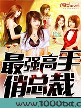 最强高手俏总裁图片