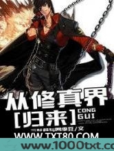 从修真界归来图片