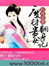 药尊逆袭：废材贵女翻身记图片