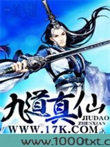 九道真仙图片