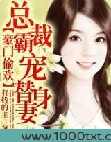 豪门偷欢:总裁霸宠替身妻图片