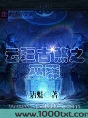 云疆古煞之巫葬图片