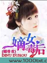 媚骨欢:嫡女毒后图片