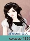 降服冰山美人