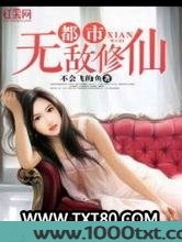 都市无敌修仙图片