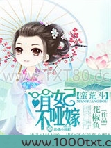 蛮荒斗，萌妃不哑嫁图片