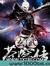 玄武苍穹传