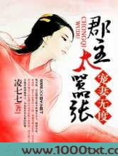 宠妻无度之郡主太嚣张图片