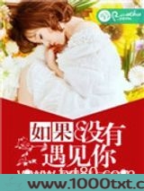 如果没有遇见你图片