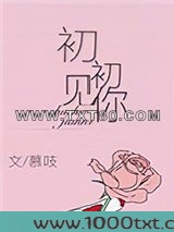 初初见你图片