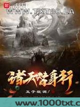 诸天替身行图片