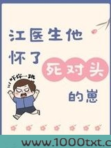江医生他怀了死对头的崽图片