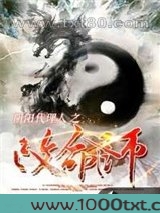 阴阳代理人之改命师图片