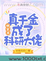 快穿后，真千金成了科研大佬