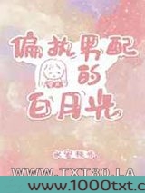 偏执男配的白月光[穿书]