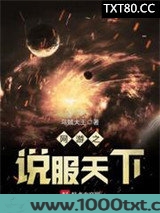 网游之说服天下图片