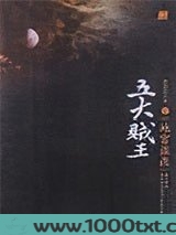 五大贼王4：地宫盗鼎