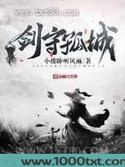 剑守孤城图片