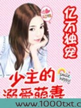 亿万独宠:少主的溺爱萌妻图片