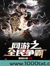 网游之全民争霸图片